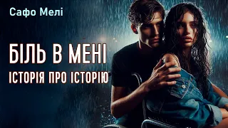 Любовний роман Біль в мені. Історія про історію (доповнення від автора).