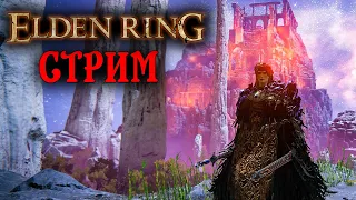 Стрим: Elden Ring #26 ✌