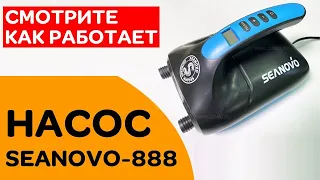 ⭐ Лодочный насос SEANOVO-888 | смотрите, как работает