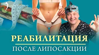 Липосакция тела | Как восстановиться? Реабилитация после липосакции