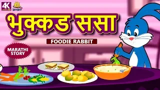 भुक्कड ससा - Foodie Rabbit | Marathi Goshti | Marathi Fairy Tales | Marathi Story for Kids