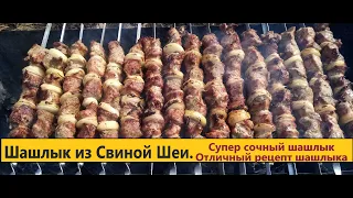 ШАШЛЫК ИЗ СВИНОЙ ШЕИ.   Секрет вкусного Шашлыка. Готовим  свиной Шашлык!!!