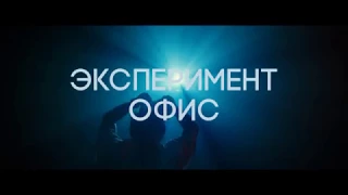 Фильм "Эксперимент "офис"" трейлер 2017 / "The Belko Experiment" trailer 2017