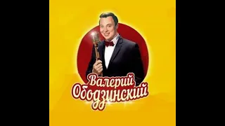 Что-то случилось.ВАЛЕРИЙ ОБОДЗИНСКИЙ.