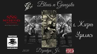 Julia Bura', D'yadya J.i., Professor - "Жизнь удалась" ("Blues n Gangsta") 2020