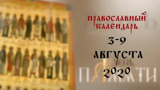 День памяти: Православный календарь 3-9 августа 2020 года