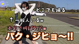 【TWICEジヒョ】旅行先でもパク・ジヒョを隠さないアイドルｗｗ