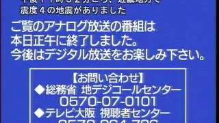 TV大阪 地上アナログ 終了の様子（完全終了迄）