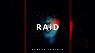 RaiD-Пьяная девочка