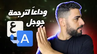 ترجمة جوجل فشلتني😲 إليك 4 بدائل مجانية لترجمة جوجل !!