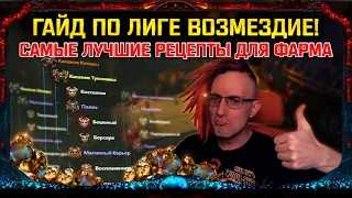 🔥ЛУЧШИЙ РЕЦЕПТ ДЛЯ ФАРМА ЛИГИ ВОЗМЕДИЕ В PATH OF EXILE 3.17! ГАЙД И МАКСИМАЛЬНЫЙ ПРОФИТ! ПОЕ POE🔥