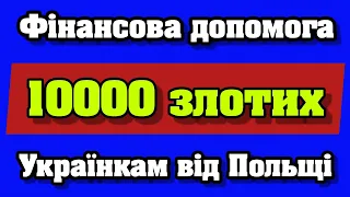 Нова фінансова допомога до 10000 злотих для жінок та дітей з України