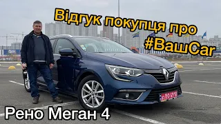 Відгук покупця про ВашКар | Рено Меган 4 комплектація Зен | Renault Megane 4 Zen купівля у VashCar