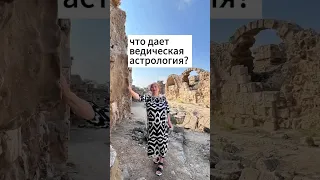 Что мне дает изучение ведической астрологии? #ведическаяастрология #астролог