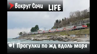 Вокруг Сочи Life | #1 Прогулки по жд вдоль моря.