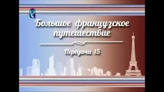 История Франции. Передача 15. Сантр, или Королевский регион Франции. Часть 2