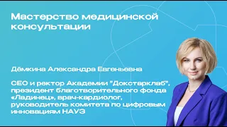 Запись вебинара: "Мастерство медицинской консультации"