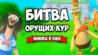 УГАРНАЯ БИТВА ОРУЩИХ КУР ♦ Screaming Chicken Ultimate Showdown