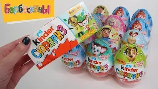 Киндер Сюрприз Барбоскины | НОВИНКА 2018 | Kinder Surprise