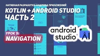 Navigation в Андроид | Android Studio & Kotlin