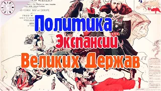 Великие Державы конца 19 - начала 20 века, на пороге Великой Войны