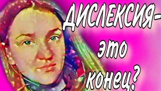 ДИСЛЕКСИЯ НЕ ПРИГОВОР | Как поддержать дислексика?