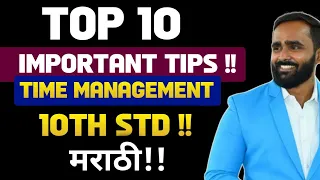 TOP 10 IMPORTANT TIPS !!|TIME MANAGEMENT|MARATHI|BOARD EXAM 2024|PRADEEP GIRI SIR