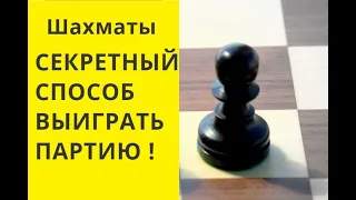 Шахматы  Секретный способ выиграть партию. Научиться играть в шахматы онлайн. бесплатно