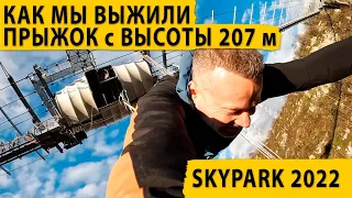 Как мы выжили 😱 SkyPark (СкайПарк) 2022. Прыжок с высоты 207 метров.