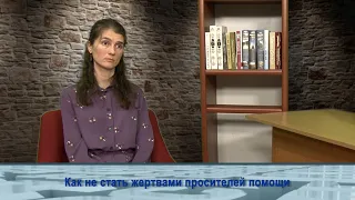 "Одним словом" как не стать жертвами просителей помощи