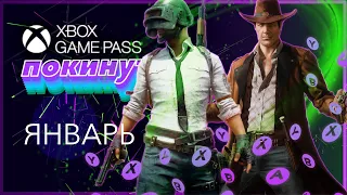 XBOX GAME PASS - ПОКИНУТ ПОДПИСКУ ❎ Январь - Часть 1