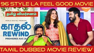 Kadhal Rewind Review in Tamil | Kadhal Rewind Movie Review | Ntikkakkakkoru Premondarnn Review | Aha