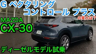 試乗しました! CX30 Disel マツダ3 でも感じていたが… Gベクタリングコントロールプラス すげ〜!  E-CarLife with YASUTAKA GOMI 五味やすたか