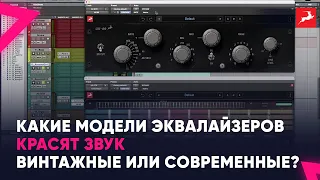 Какие модели эквалайзеров красят звук : Винтажные или современные, аналоговые эмуляции или цифровые?