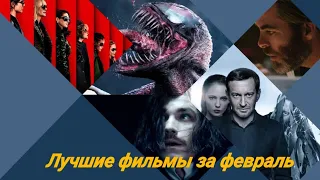 Лучшие фильмы за февраль 2019