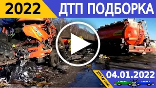 ДТП Подборка аварий 04.01.2022 с грузовиками январь 2022