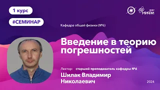 НИЯУ МИФИ | Шилак В.Н. - Введение в теорию погрешностей | 1 лекция | 29.04.2024