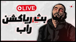 بث رياكشن البوم - أبيوسف - ارسنيك - ابو الانوار 🔴