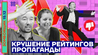 📺 ЗОМБОЯЩИК | Крушение рейтингов телегестаповцев | Борис Корчевников — плакса православного талибана