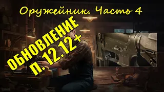 Оружейник часть 4, Механик, патч 12.12+ | Tarkov Тарков