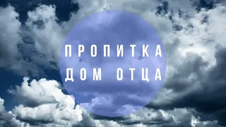 "ОБУЧАЮЩАЯ ПРОПИТКА ДОМ ОТЦА" Валерий Гусаревич 13.03.2020 Москва