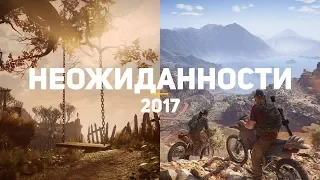 10 лучших игр-неожиданностей 2017