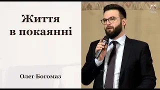 Життя в покаянні - Олег Богомаз // церква Благодать, Київ