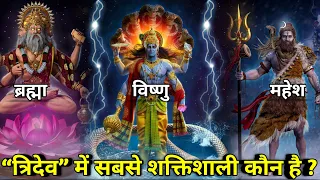 ब्रह्मा, विष्णु और महेश में कौन सबसे शक्तिशाली है ? | Most Powerful Hindu God | Brahma Vishnu Mahesh