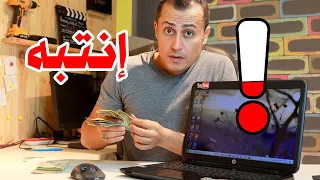 انتبه عند شراء لاب توب مستعمل أو استيراد