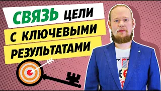 Что такое ключевые результаты? Методика OKR