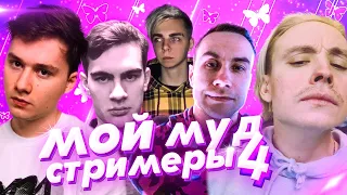 Мой муд стримеры 4 (ft. Мокривский, Dmitry Lixxx, Братишкин, Vishenka и др.)