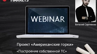 Виталий Сергиенко. Авторский вебинар "Построение собственной Торговой Системы"