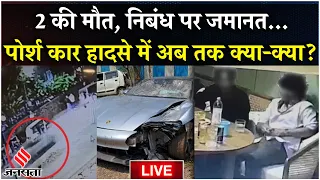 Pune Porsche Accident: पुणे हादसे में नाबालिग की रिहाई से पिता की गिरफ्तारी तक क्या-क्या हुआ?