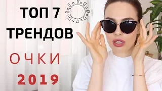 Солнечные очки | ТРЕНДЫ 2019 | ЧТО МОДНО И ЧТО КУПИТЬ ?